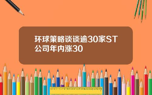 环球策略谈谈逾30家ST公司年内涨30