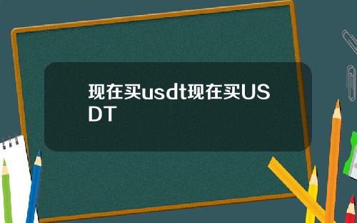 现在买usdt现在买USDT