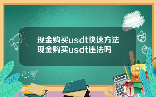 现金购买usdt快速方法现金购买usdt违法吗