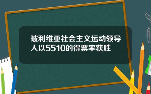 玻利维亚社会主义运动领导人以5510的得票率获胜