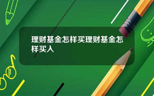 理财基金怎样买理财基金怎样买入