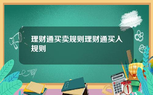 理财通买卖规则理财通买入规则