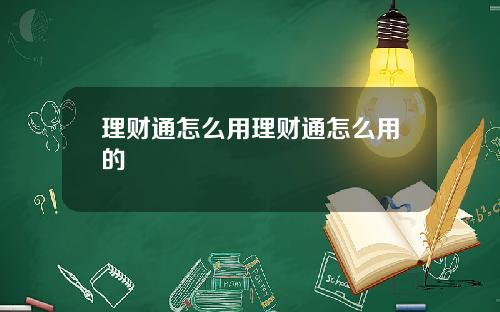 理财通怎么用理财通怎么用的