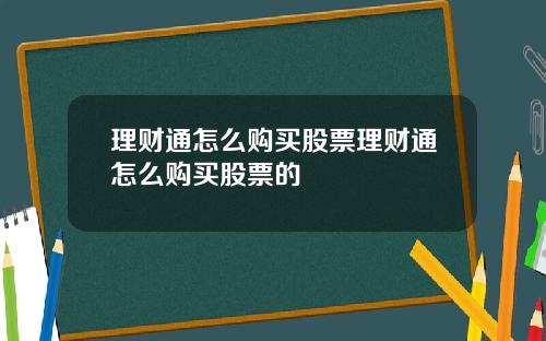 理财通怎么购买股票理财通怎么购买股票的