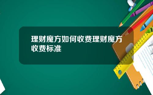 理财魔方如何收费理财魔方收费标准