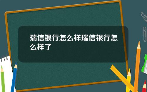 瑞信银行怎么样瑞信银行怎么样了