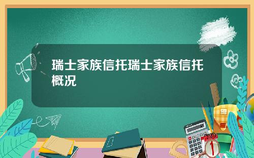 瑞士家族信托瑞士家族信托概况