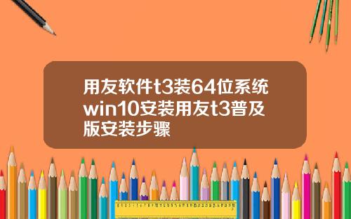 用友软件t3装64位系统win10安装用友t3普及版安装步骤