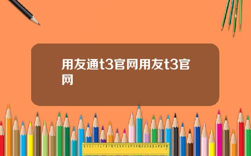 用友通t3官网用友t3官网