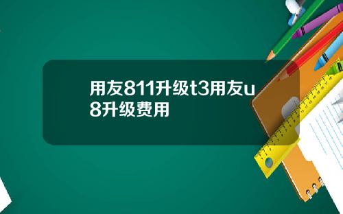 用友811升级t3用友u8升级费用