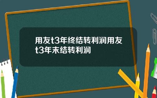 用友t3年终结转利润用友t3年末结转利润