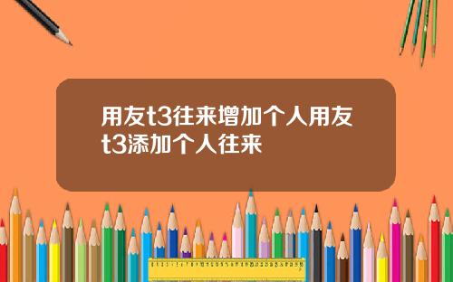 用友t3往来增加个人用友t3添加个人往来