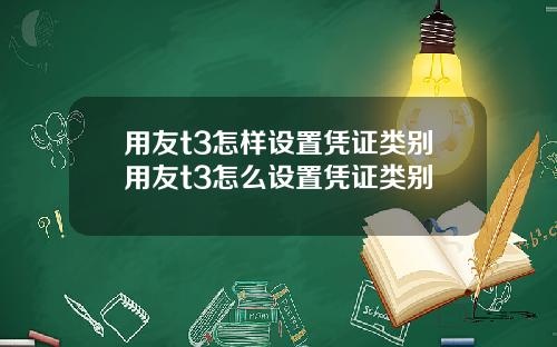 用友t3怎样设置凭证类别用友t3怎么设置凭证类别