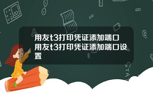 用友t3打印凭证添加端口用友t3打印凭证添加端口设置