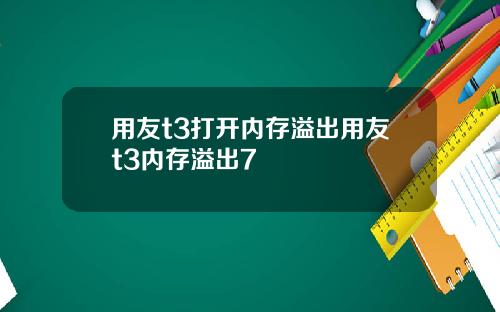 用友t3打开内存溢出用友t3内存溢出7