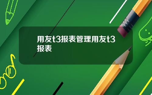 用友t3报表管理用友t3报表