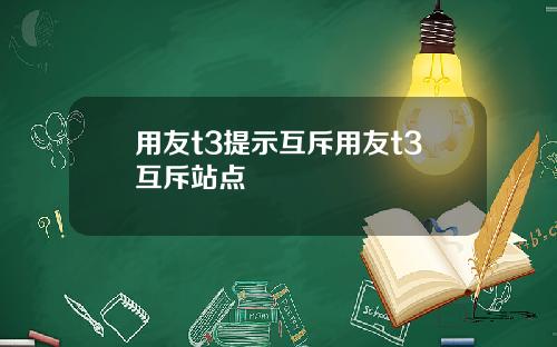 用友t3提示互斥用友t3互斥站点