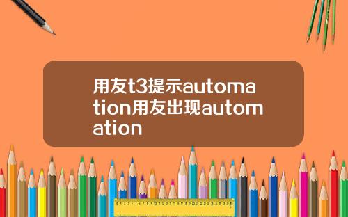 用友t3提示automation用友出现automation