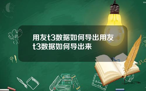 用友t3数据如何导出用友t3数据如何导出来