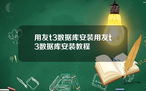 用友t3数据库安装用友t3数据库安装教程