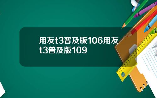 用友t3普及版106用友t3普及版109