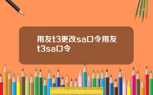 用友t3更改sa口令用友t3sa口令