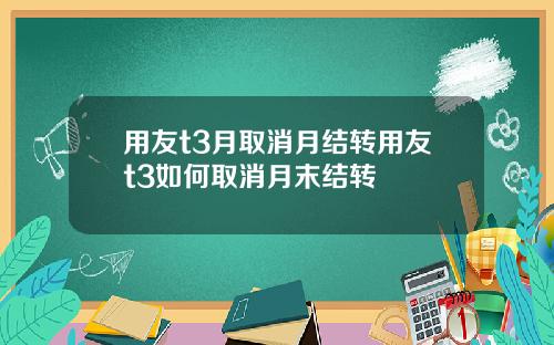 用友t3月取消月结转用友t3如何取消月末结转