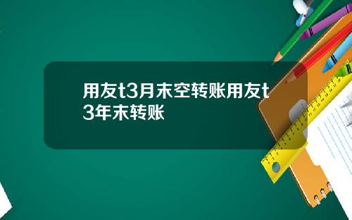 用友t3月末空转账用友t3年末转账