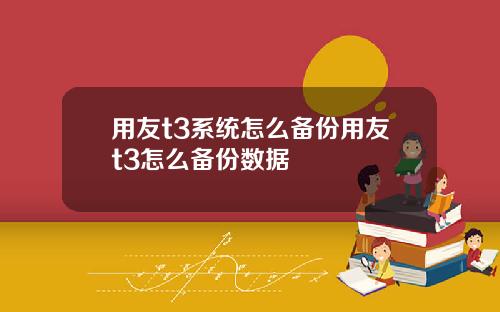 用友t3系统怎么备份用友t3怎么备份数据