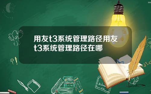 用友t3系统管理路径用友t3系统管理路径在哪