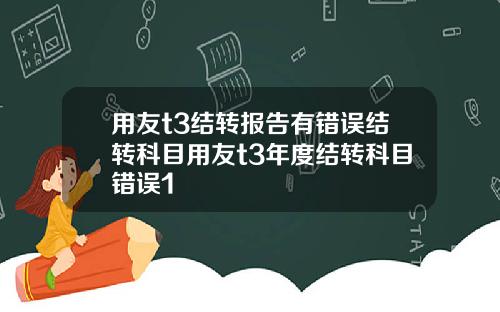 用友t3结转报告有错误结转科目用友t3年度结转科目错误1