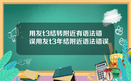 用友t3结转附近有语法错误用友t3年结附近语法错误