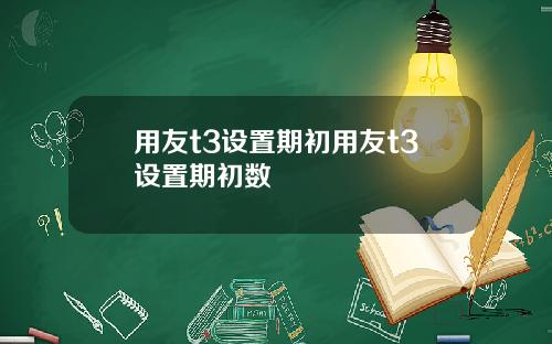 用友t3设置期初用友t3设置期初数