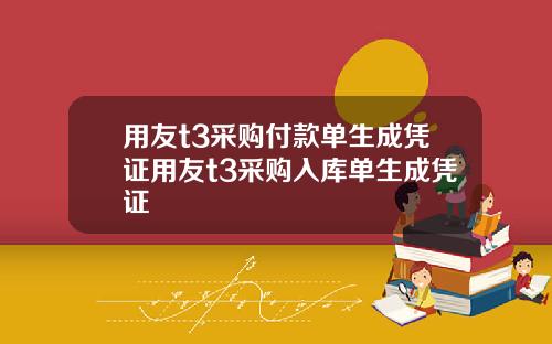 用友t3采购付款单生成凭证用友t3采购入库单生成凭证