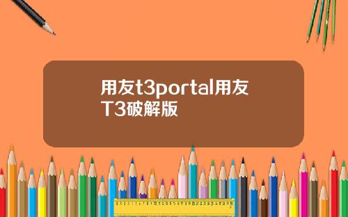 用友t3portal用友T3破解版