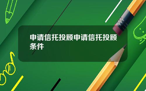 申请信托投顾申请信托投顾条件