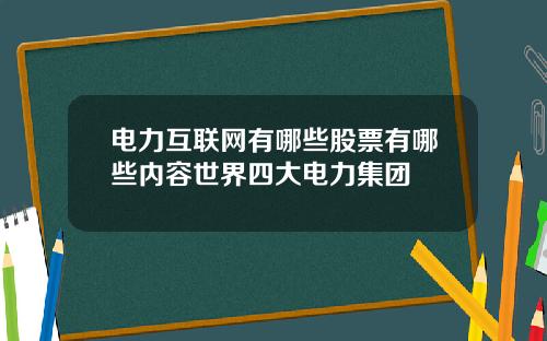 电力互联网有哪些股票有哪些内容世界四大电力集团