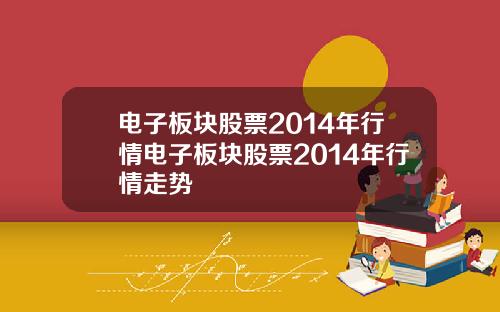 电子板块股票2014年行情电子板块股票2014年行情走势