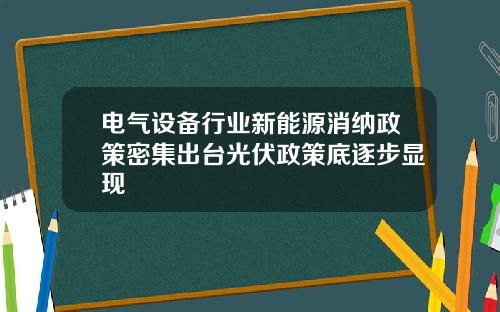 电气设备行业新能源消纳政策密集出台光伏政策底逐步显现