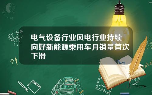 电气设备行业风电行业持续向好新能源乘用车月销量首次下滑