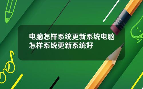 电脑怎样系统更新系统电脑怎样系统更新系统好