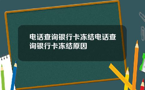 电话查询银行卡冻结电话查询银行卡冻结原因