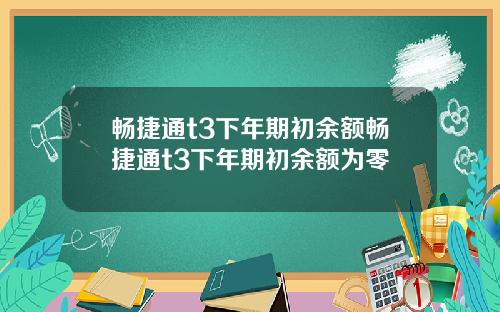 畅捷通t3下年期初余额畅捷通t3下年期初余额为零