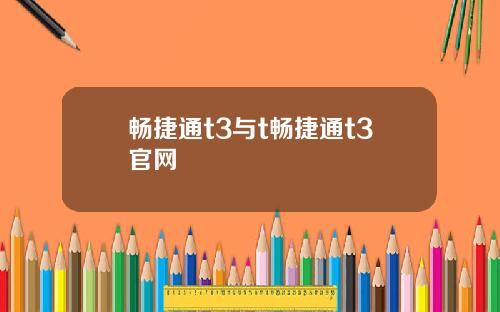 畅捷通t3与t畅捷通t3官网