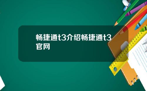 畅捷通t3介绍畅捷通t3官网