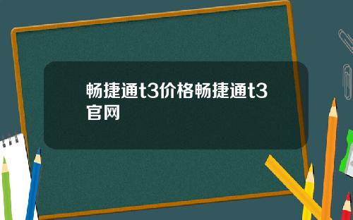 畅捷通t3价格畅捷通t3官网