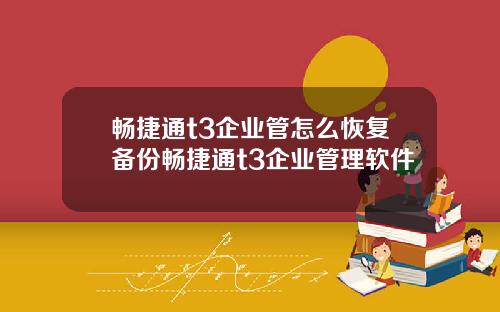 畅捷通t3企业管怎么恢复备份畅捷通t3企业管理软件