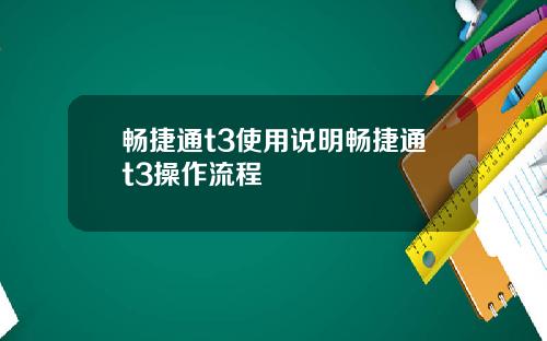 畅捷通t3使用说明畅捷通t3操作流程