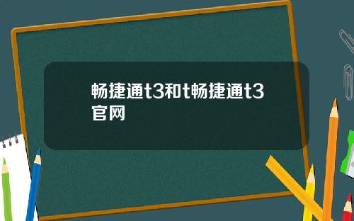 畅捷通t3和t畅捷通t3官网