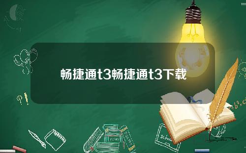 畅捷通t3畅捷通t3下载